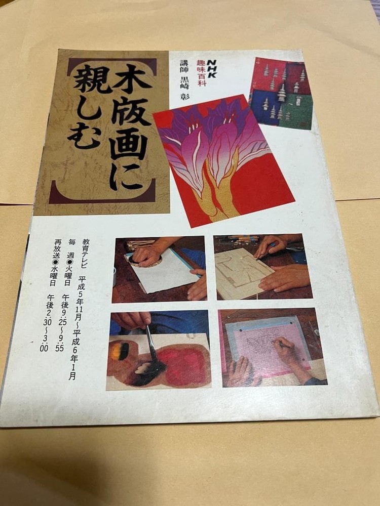 NHK Hobby Encyclopedia Get Familiar with Woodblock Prints 1993 Japan PBS