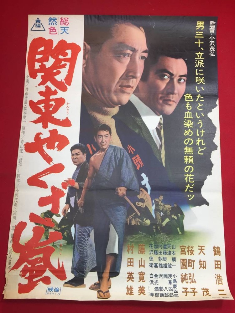 ub44209 KanYBKuzArashi poster Shigeru Amachi Tatsuo Endo Koji Tsuruta Junko 4n