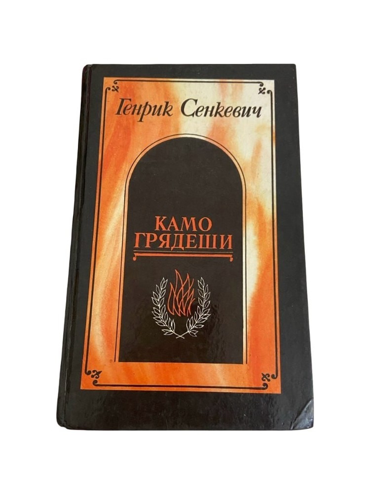 Quo Vadis Henryk Sienkiewicz 1990 Russian Book HC Historical Novel
