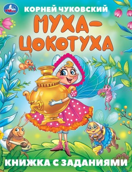 Муха-Цокотуха. Чуковский К. И. Сказки с заданиями. 165х215 мм. Скрепка. 16 стр.