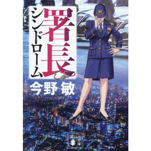 Chief Syndrome Kodansha Pocket Paperback 2019 Crime Novel Japan