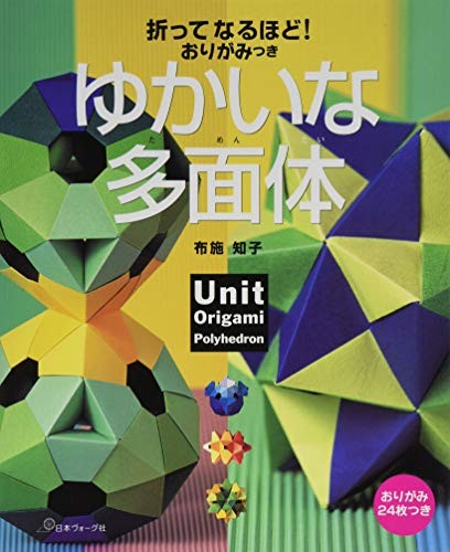 Unit ORIGAMI Polyhedron by Tomoko Fuse JAPAN Book Folding Paper ... book form JP