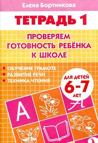 УИ/Раб.тетр.Провер.гот.к школе 1 ч.