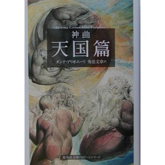 Divine Comedy Heaven Edition 2023 Shueisha Bunko Heritage Series Paperback Japan