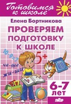 Проверяем подготовку к школе (для детей 6-7 лет) ; Проверяем подготовку к школе