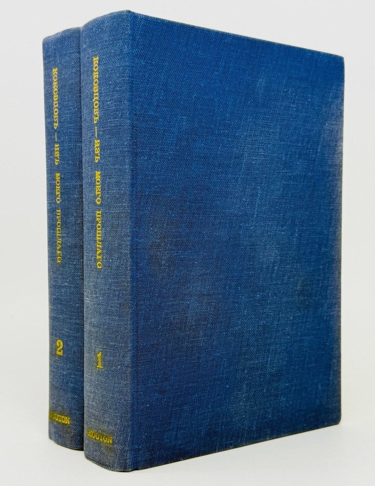Коковцев, В.Н. Из моего прошлого. Воспоминания. 1903-1919. Т.I-II. 1969