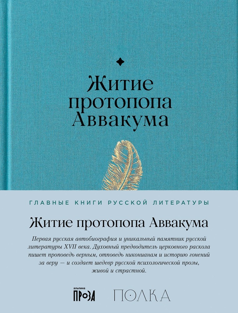 АлП.Житие протопопа Аввакума
