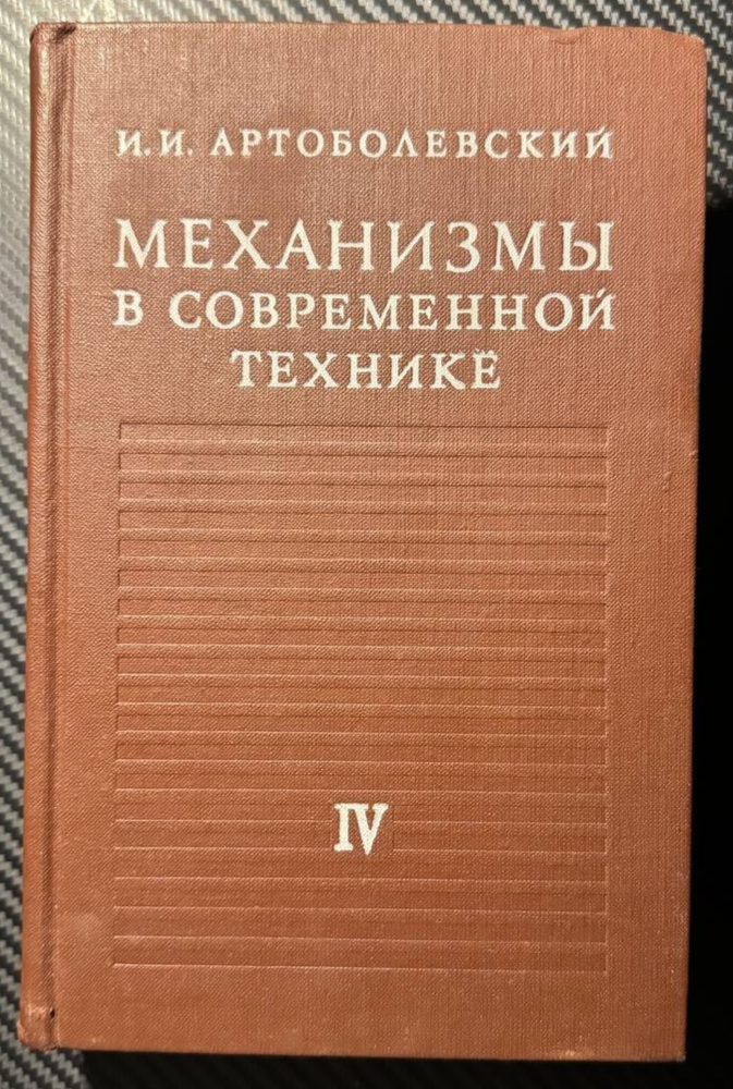 1980 Mechanisms Engineering Modern Technology Technical Architecture Soviet book