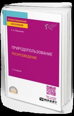 ПРИРОДОПОЛЬЗОВАНИЕ: РЕСУРСОВЕДЕНИЕ 2-е изд., пер. и доп. Учебное пособие для СПО