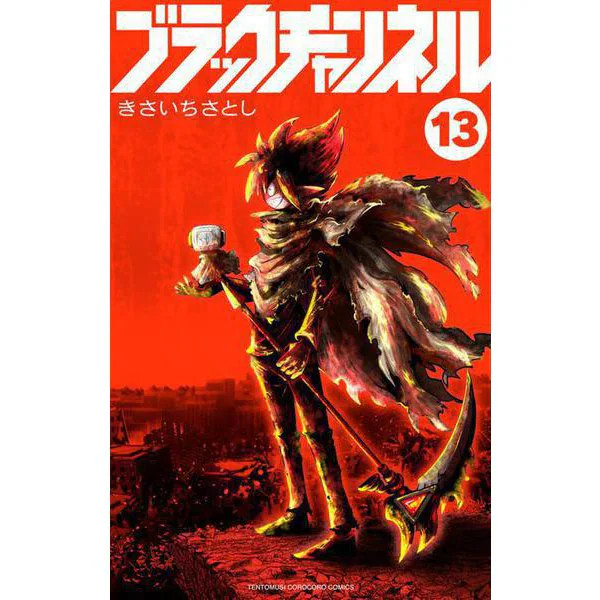 Black Channel 13 Manga Japanese Comic CoroCoro Used Excellent Japan