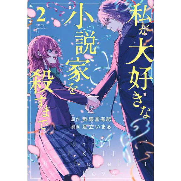 Until I Kill My Favorite Novelist Manga Volume 2 Japan Import Excellent