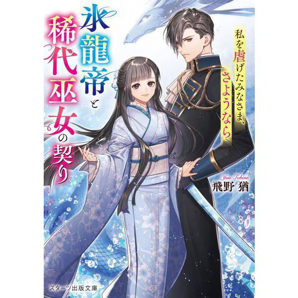 Ice Dragon Emperor & Shrine Maiden Novel Book Japan Import Excellent For Ages 14