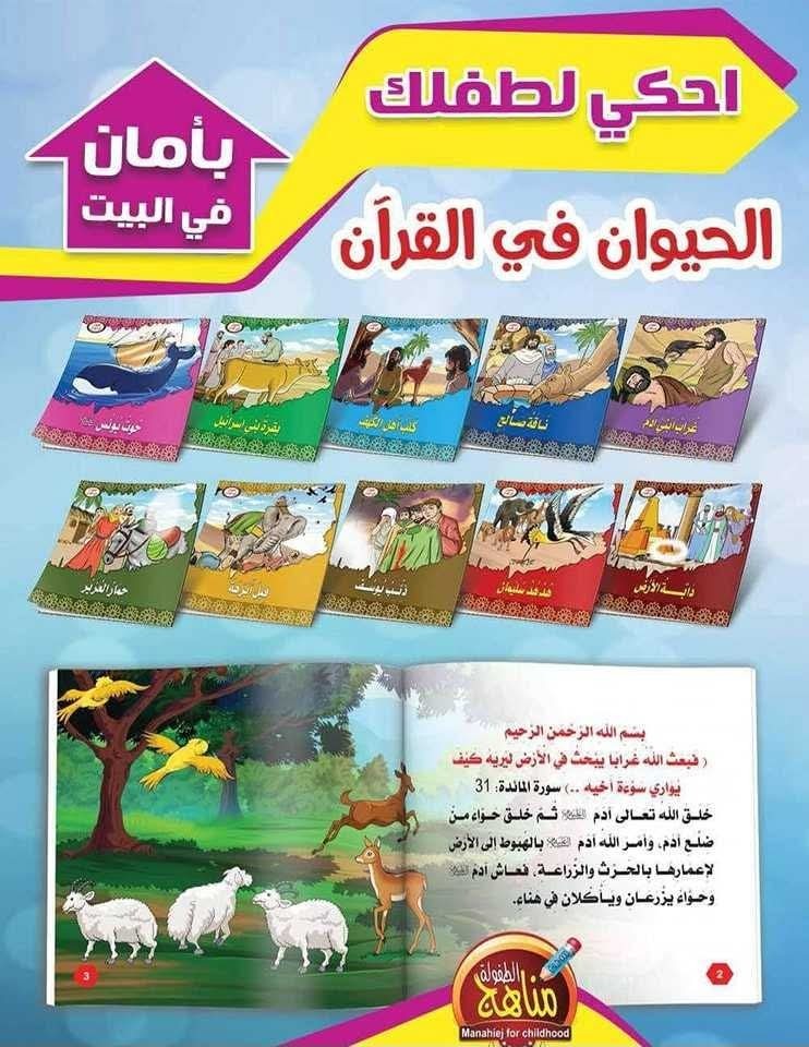 Animals in the Quran for Kids  Islamic Arabic Stories Children Book Setقصص اطفال