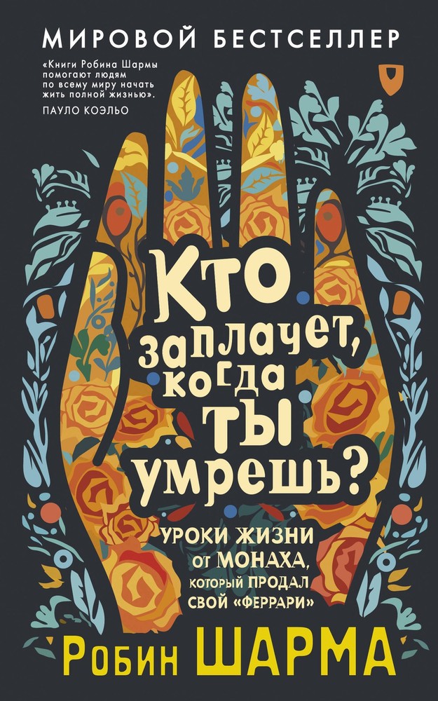 Кто заплачет, когда ты умрешь? Уроки жизни от монаха, который продал свой «ферра