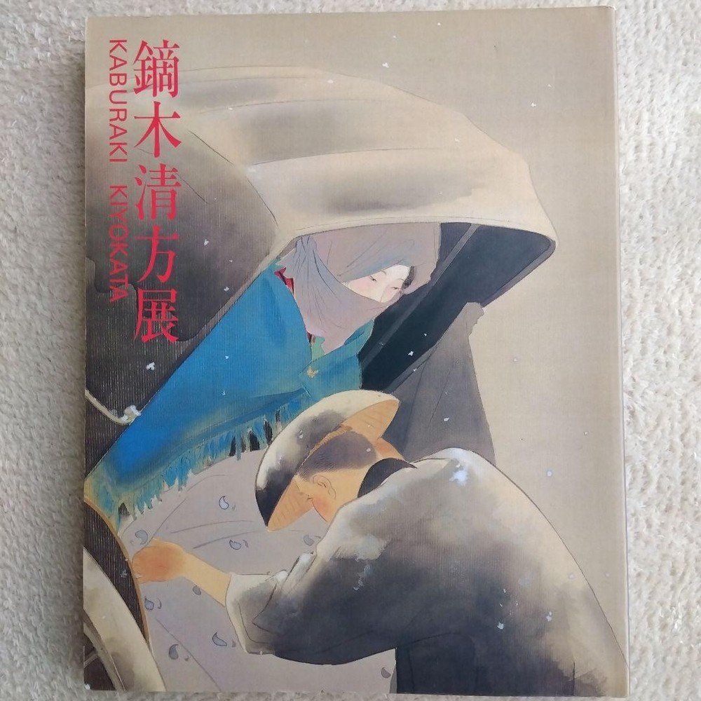 Kiyokata Kaburaki Exhibition Catalog 1990 Yokohama Museum of Art