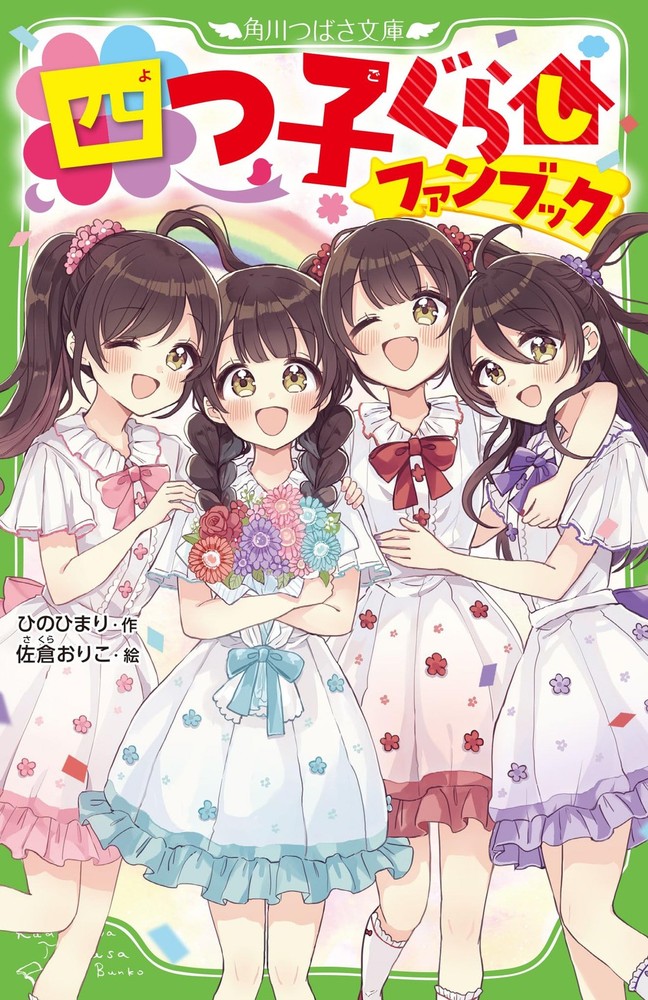 Yotsugo Gurashi Fan Book - Kadokawa Tsubasa Bunko