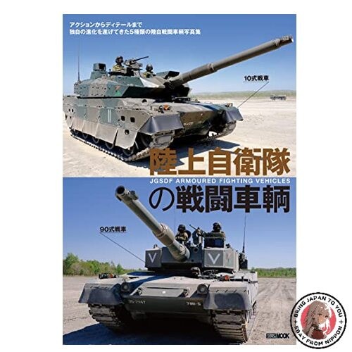 Japan Ground Self-Defense Force Combat Vehicles (Hobby Japan Moook)