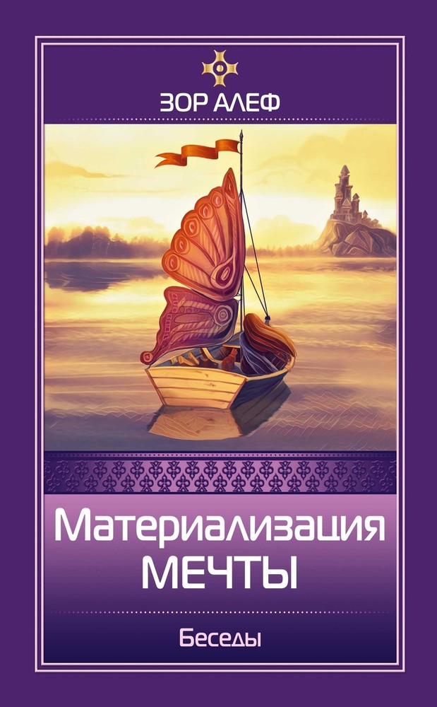 Материализация мечты. Беседы