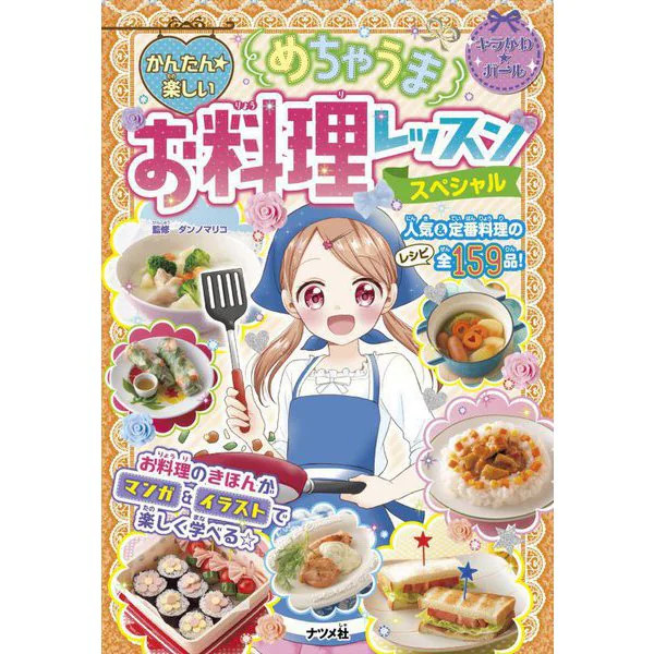 Easy Fun Delicious Cooking Lesson Tankobon 159 Recipes Japan
