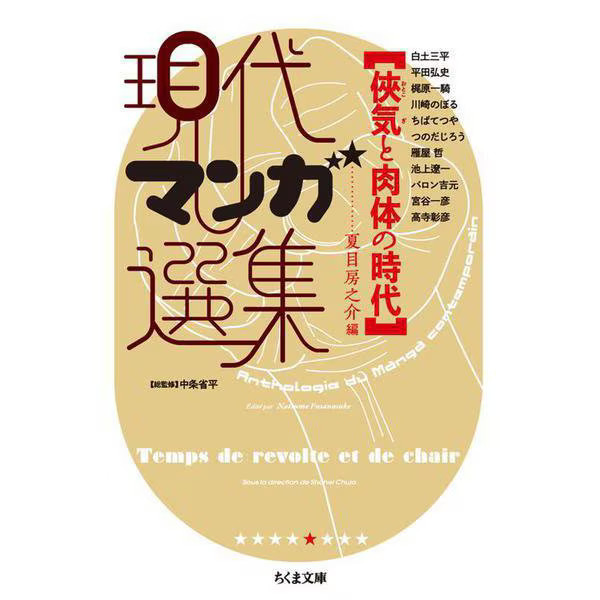 Contemporary Manga Selection The Era of Mind and Body Chikuma Bunko Japan