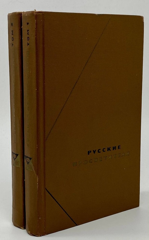 Русские просветители (от Радищева до декабристов). Т. 1-2  Москва: Мысль, 1966.