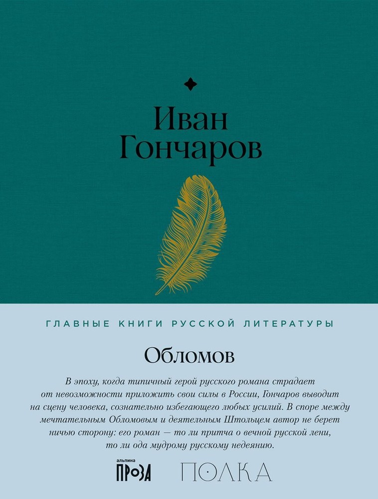 АлП.Полка.Обломов