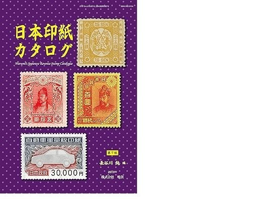 Japanese Revenue Stamps Catalogue Book 7th Edition Japanese BOOK Japan