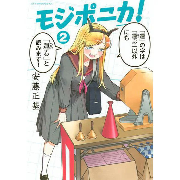 Mojiponika Manga Volume 2 Comic Japan Import Authentic Excellent