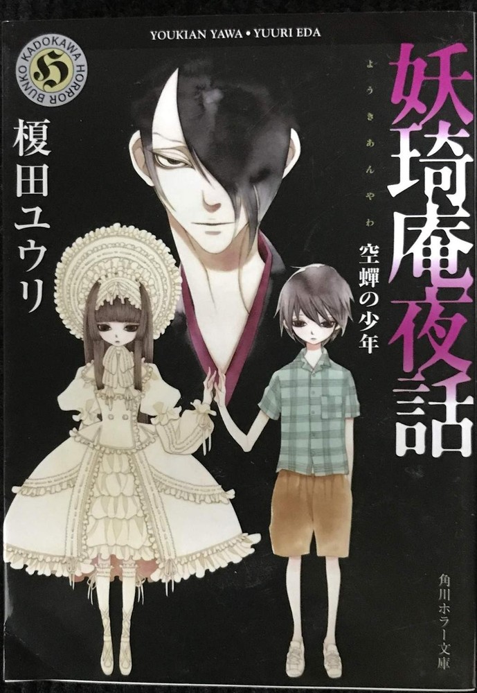 Tales from the Yōkian The Boy in the Empty Shell Kadokawa Horror Bunko