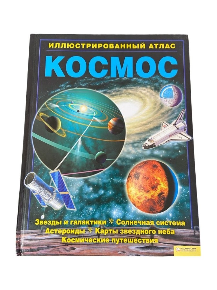 Cosmos Illustrated Atlas Nicholas Harris 2009 Russian Hardcover Book