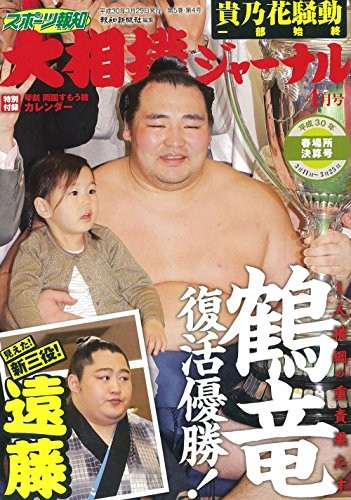 Sports Hochi Grand Sumo Journal April 2018 Issue 25.7 x 18.2 x 7... book form JP