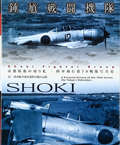 Used IJA 70TH Ki-44 SHOKI FIGHTER GROUP PICTORIAL BOOK DAINIPPON... book form JP