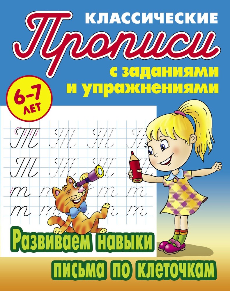 Развиваем навыки письма по клеточкам