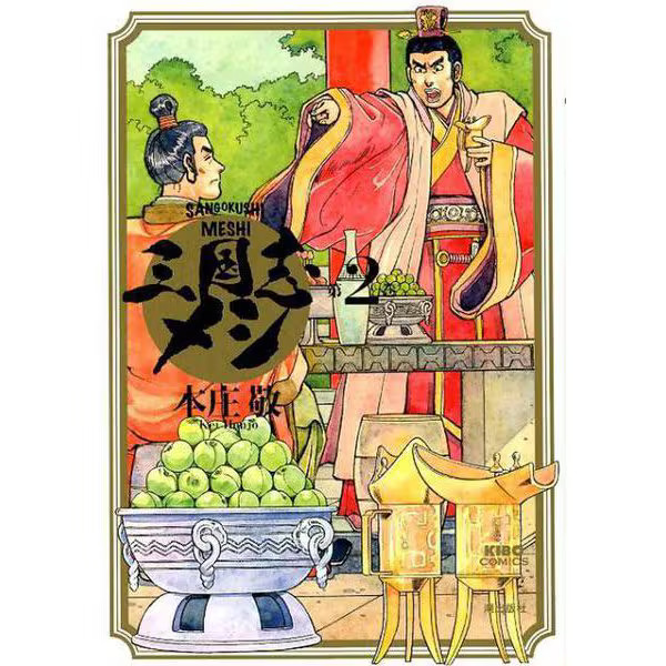 Romance of the Three Kingdoms 2 Comic Kibou Japan Import Excellent