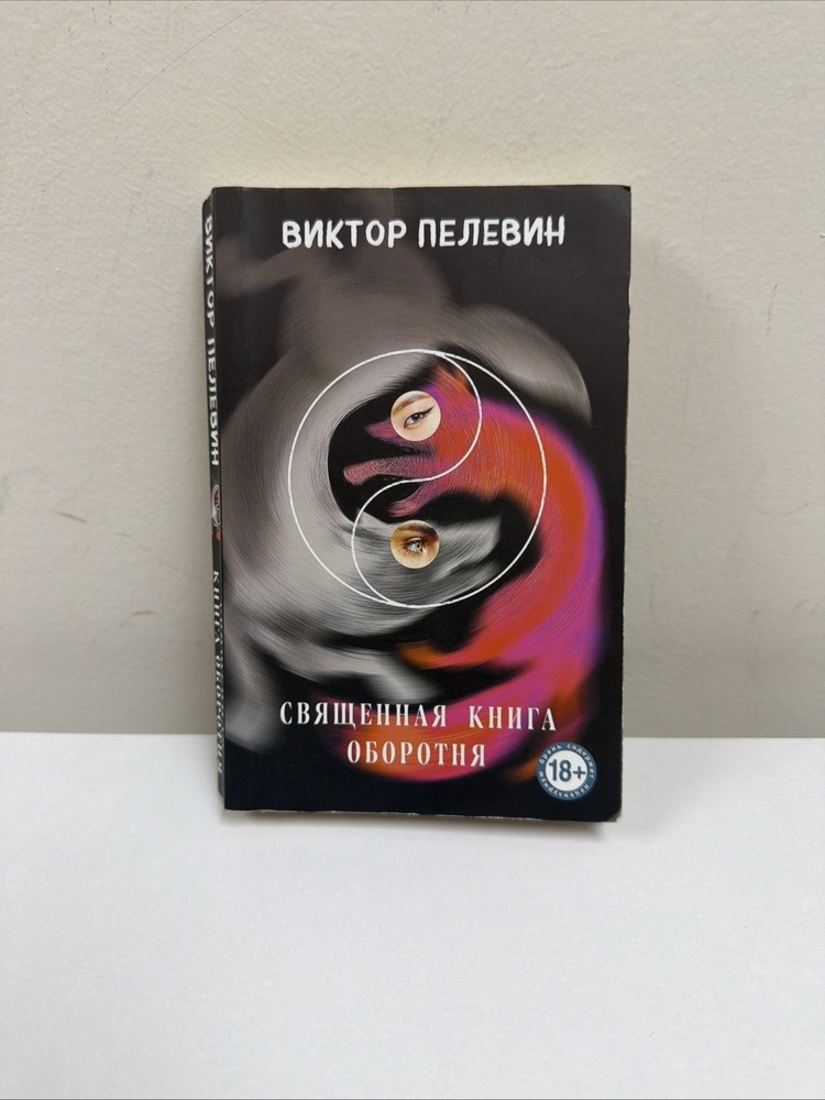 Священная книга оборотня виктор пелевин Viktor Pelevin book in Russian