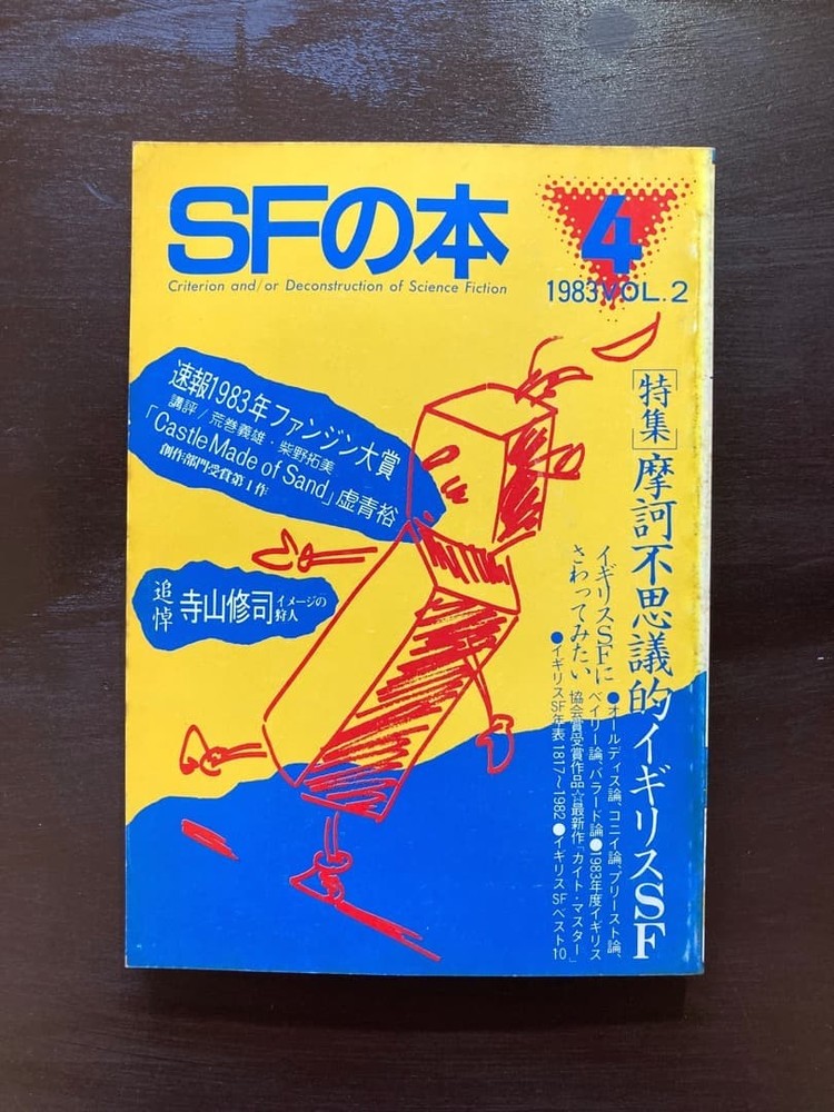 SF Book No.4 1983 Vol.2 Memorial Shuji Terayama British SciFi Special