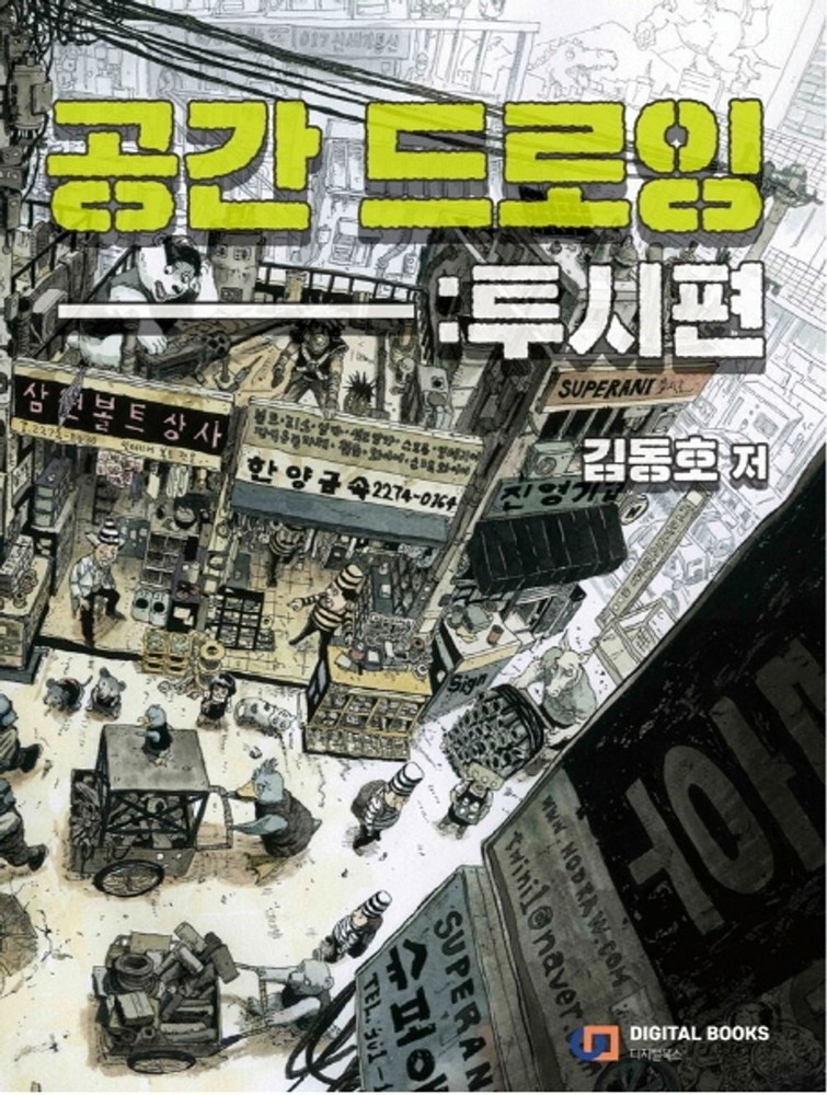 Space Drawing: Perspective by Dong Ho Kim (korean book) 공간 드로잉: 투시편, 김동호