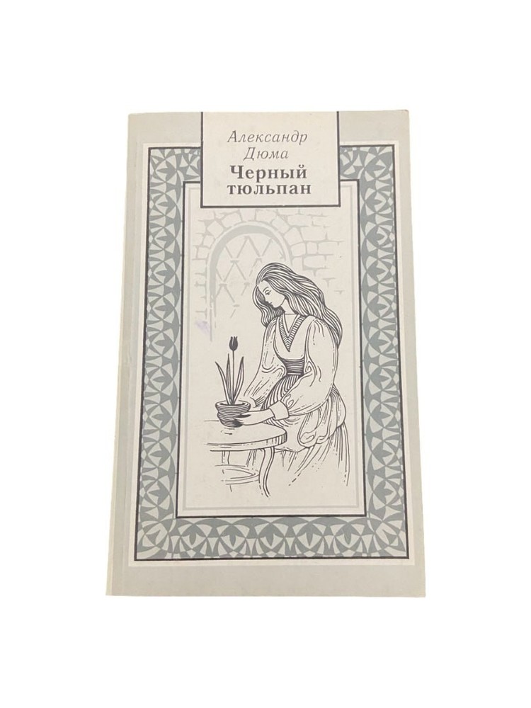 The Black Tulip by Alexandre Dumas – 1992 Russian Edition Softcover Novel