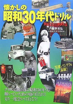 Japanese Natsukashi no Showa 30's Doril 1955-1964 Japan Book book form JP