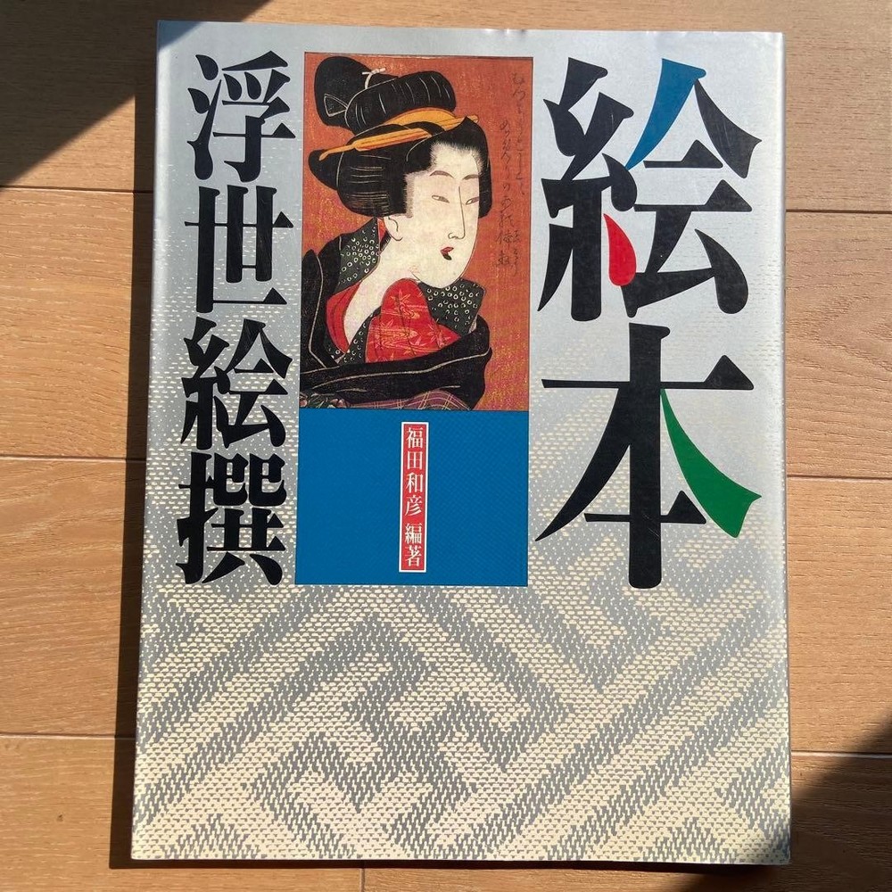 Ukiyoe Selection Kazuhiko Fukuda 1990 Kawade Shobo Shinsha Art Book