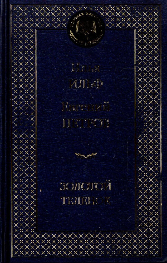 Золотой теленок