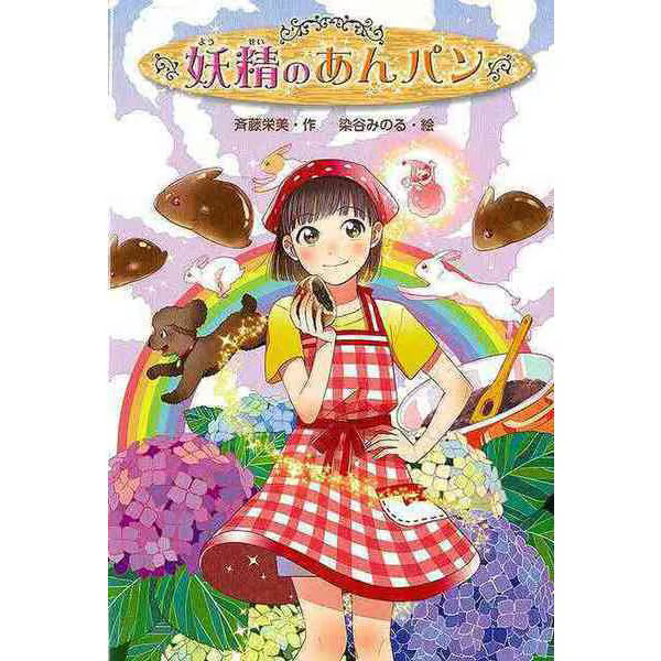 Fairy Anpan Hardcover Children's Book Excellent Japan Import For Ages 14+