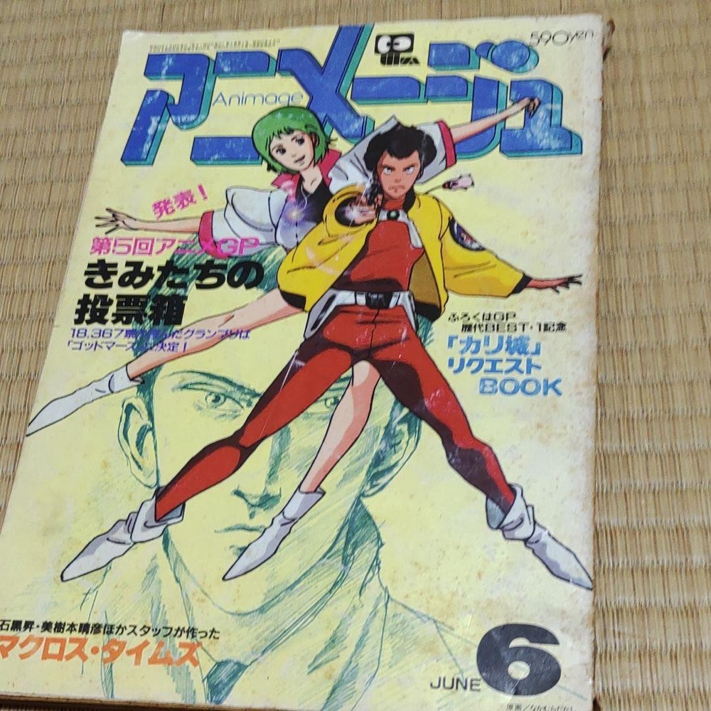 Animage June 1983 Japanese Anime Magazine Vintage Issue