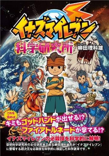Inazuma Eleven Department Gakken Research Institute (Famitsu BOOKS) book form JP