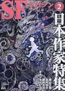 SF Magazine 2013 Feb Nihon Japanese Sakka Special Japan Book book form JP