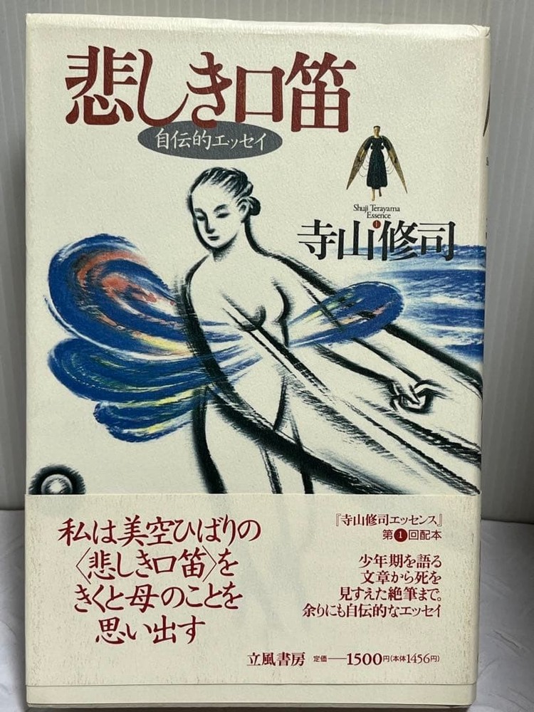 Sad Whistle Shuji Terayama 1993 Tachibana Shobo First Edition
