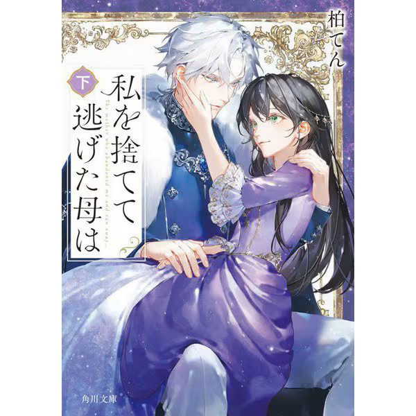 The Mother Abandoned Me Book Kadokawa Bunko Paperback Excellent For Ages 14+