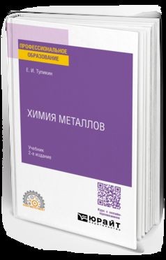 ХИМИЯ МЕТАЛЛОВ 2-е изд. Учебник для СПО