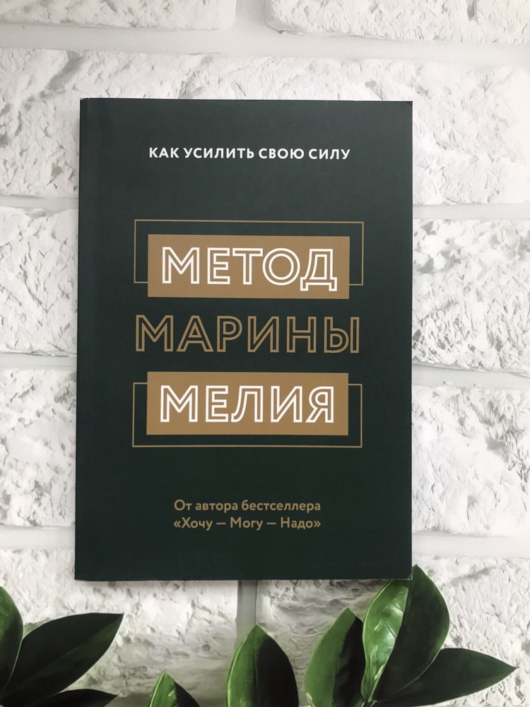 Марина Мелия | Метод Марины Мелия. Как усилить свою силу Book📚  Мягкая Обл.