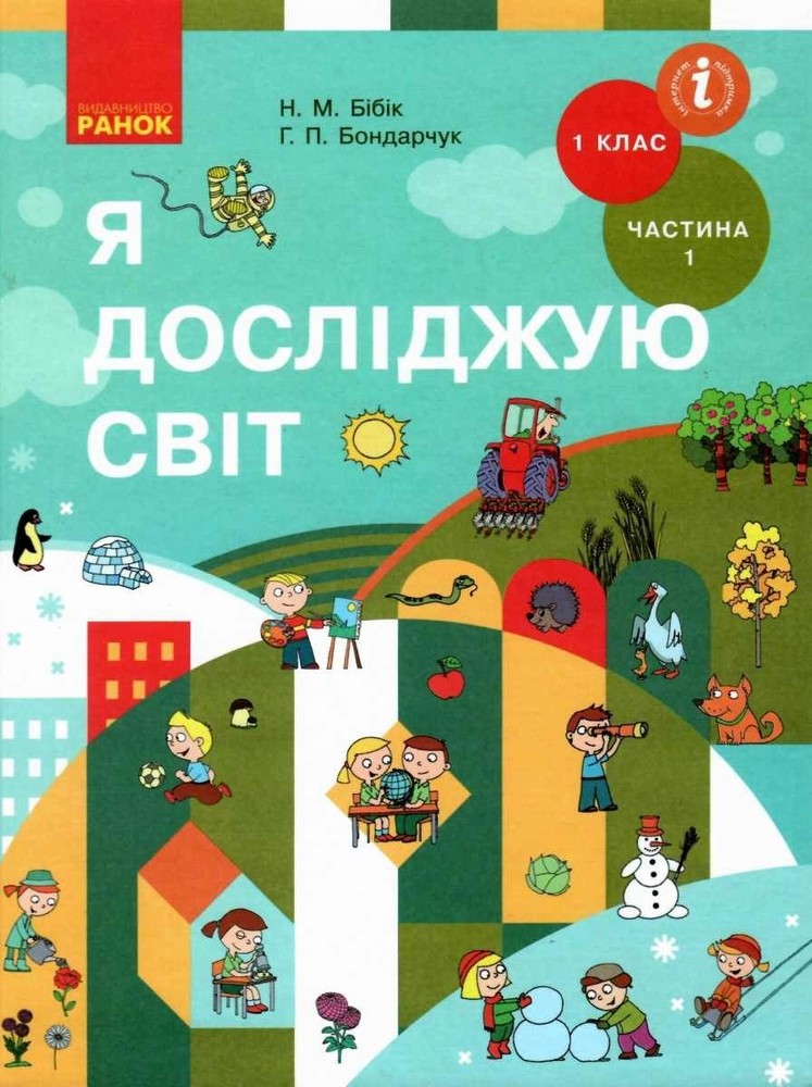Book In Ukrainian Я досліджую світ. Підручник інтегрованого курсу у 2-х частинах